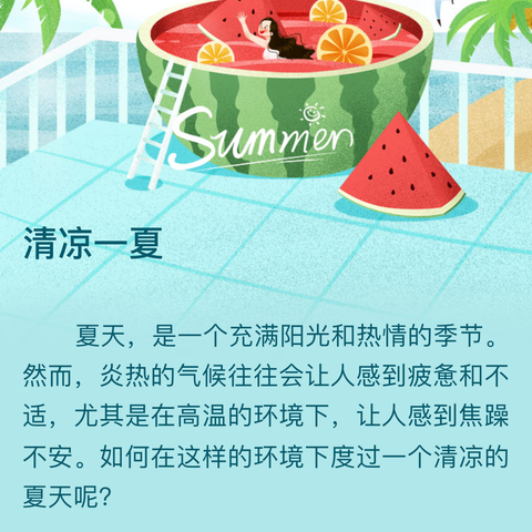 清凉一夏