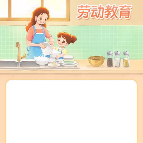 “慧”劳动 · 爱思考 · 从课堂走进生活