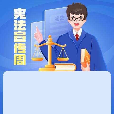 建行甘珠尔支行普法宣传活动，让我们共同学习《宪法》<