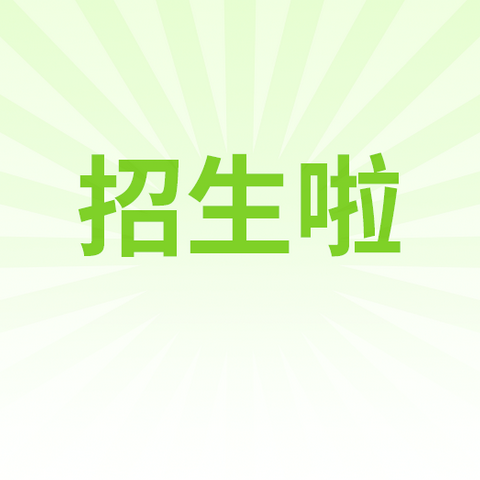 宜阳县莲庄镇初级中学欢迎你——2024年秋季学期七年级招生开始啦