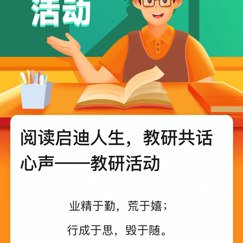 阅读启迪人生，教研共话心声——教研活动