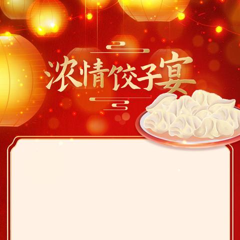 “包出风俗，吃出幸福”幸福南路小学迎新年包饺子活动