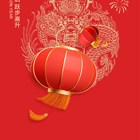 庆元旦迎新年