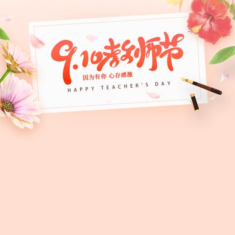 “秋光师影 感恩同行”阔斯特克镇寄宿制中心小学庆祝教师节系列活动