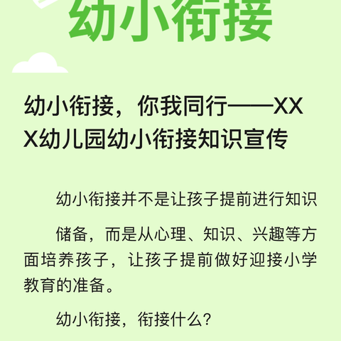 幼小衔接，你我同行 ——阳光汇景幼儿园幼小衔接知识宣传