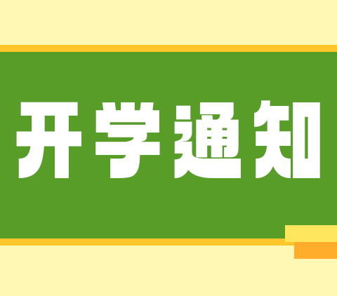 银川市景博中学高三年级  开学报到须知