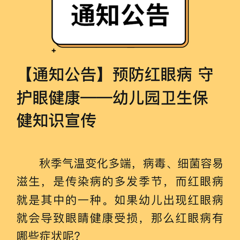 【通知公告】预防红眼病守护眼健康——幼儿园卫生保健知识宣传