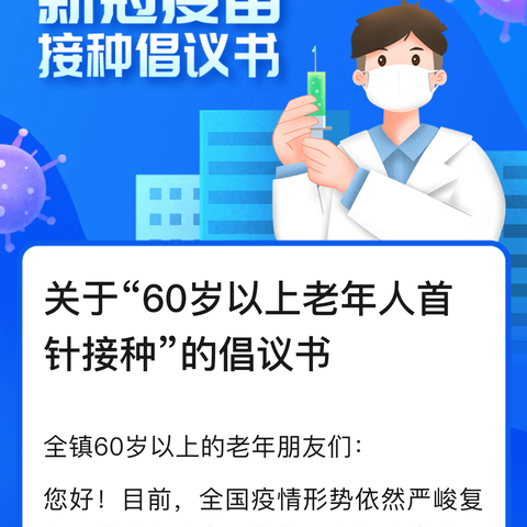 关于“60岁以上老年人首针接种”的倡议书