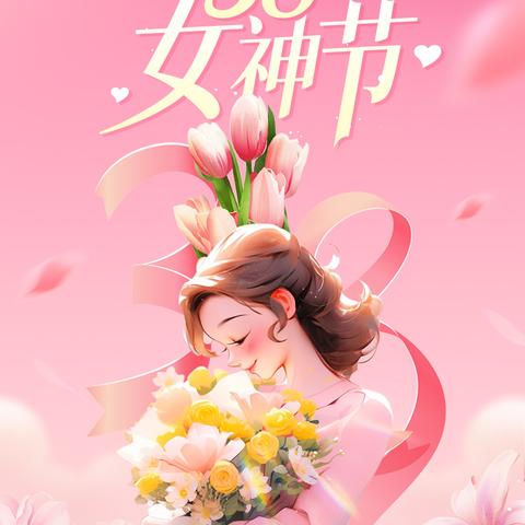 女神节快乐