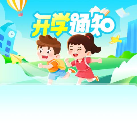 陶唐中心小学2024年秋季开学通知