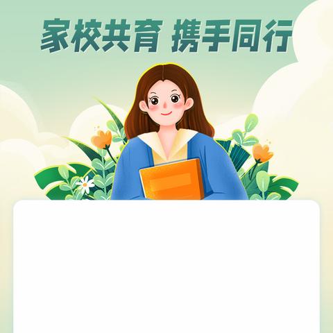 家校共育，以爱护航