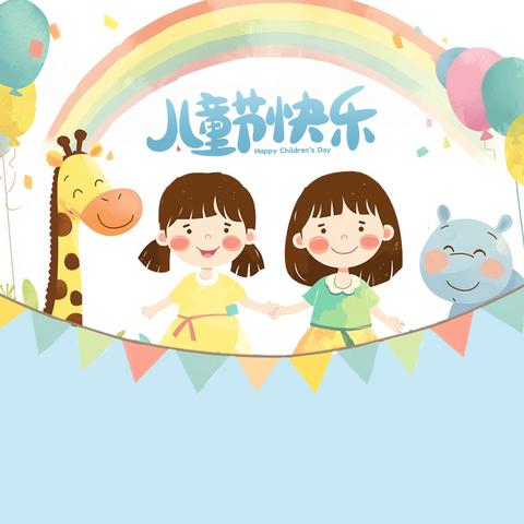 “童趣六一 ‘粽’享端午” 第三幼儿园第一届亲子体育游戏节