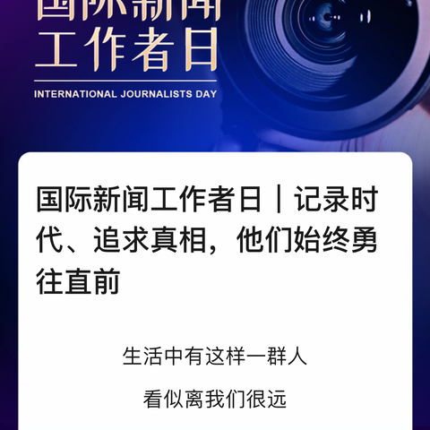 国际新闻工作者日｜记录时代、追求真相，他们始终勇往直前