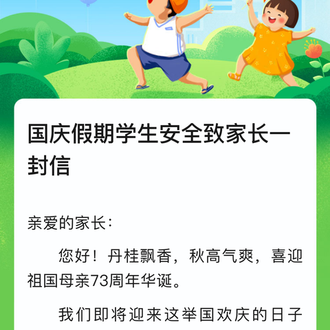 港西小学——国庆假期学生安全 致家长一封信