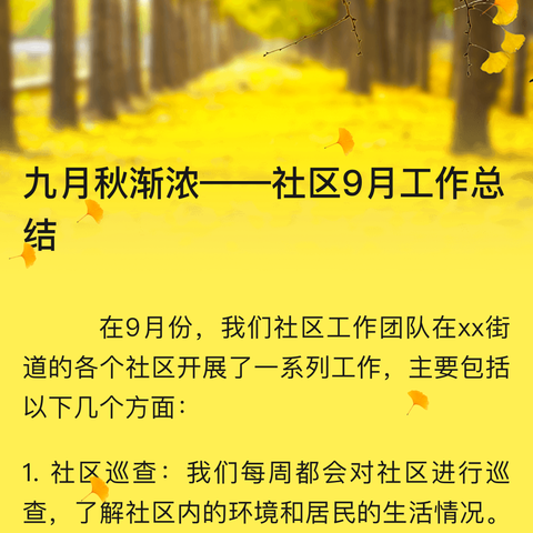 九月秋渐浓——社区9月工作总结