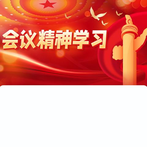 小营联合社区举办“2025年两会精神解读”主题党课和两会知识答题活动