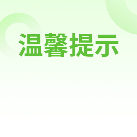 共大幼儿园收退费制度温馨提示