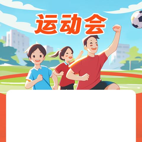 秋日燃情，逐梦赛场——熨斗镇中心小学2025年秋季运动会纪实