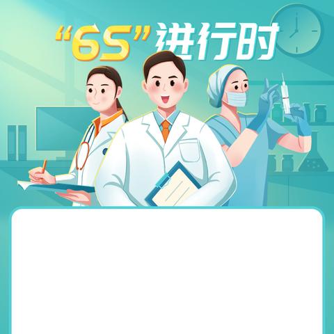 成果篇~病理科6S打造：6S管理永远在路上~