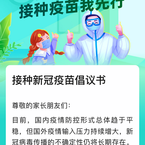 接种新冠疫苗倡议书