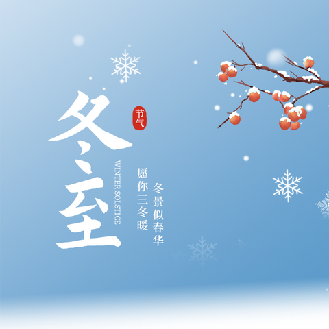 温情冬日·快乐冬至——济水校区2022级弘毅九班冬至活动