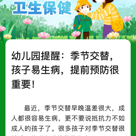 幼儿园提醒：季节交替，孩子易生病，提前预防很重要！