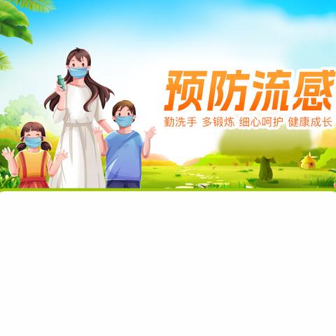 流感季节预防妙招——家长进课堂，携手护健康