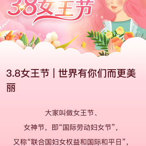 3.8女王节--向了不起的“她”致敬