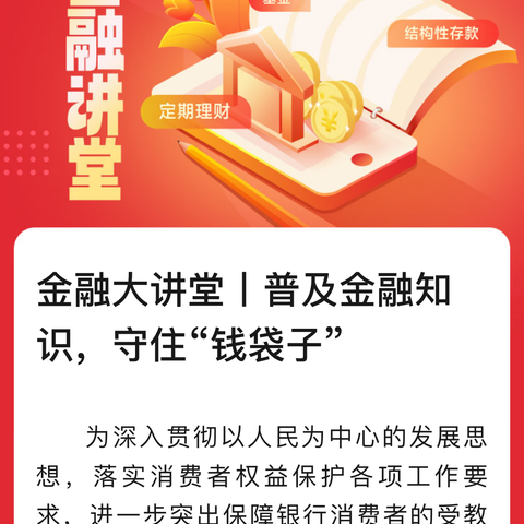 金融大讲堂丨普及金融知识，"利率"知多少