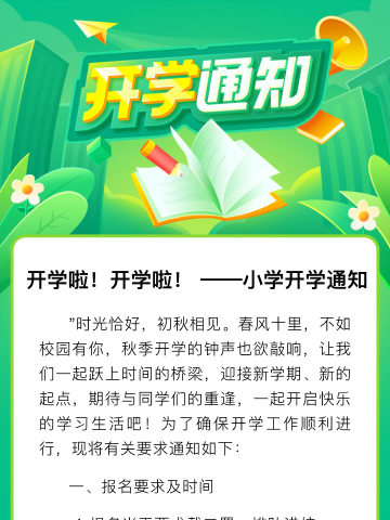 开学啦！开学啦！——高撑小学2024年秋季开学通知及温馨提示