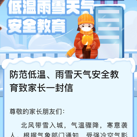 雨雪低温 安全在心——定远寨镇第二中心小学致家长一封信