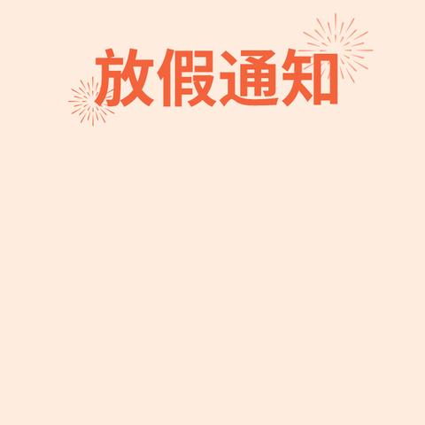 明祺幼儿园放假通知及温馨提示