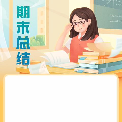 感恩与相伴👩🏻‍🏫👨‍🎓未来皆可盼👩🏻‍🎓方城县小史店思源学校七一班学期期末总结💫💫💫