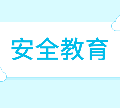 快乐过冬——丰润镇小八里庄小学冬季防滑冰防溺水安全宣教