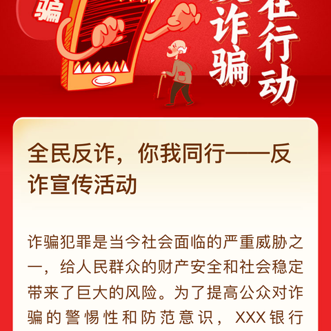 全民反诈，你我同行——和景社区反诈在行动