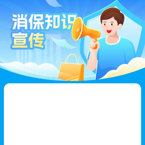 鹤岗市市区农村信用合作联社2024年“3·15”金融消费者权益保护宣传教育活动之消费者的权利