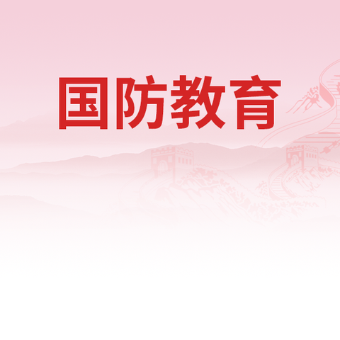 国防教育洒火种    同心共筑中国梦 -----芝田镇退役军人服务站 组织开展第二期青少年国防安全教育活动