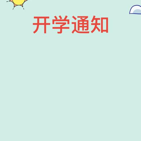 我们开学啦！ ——蕲州实验小学五小校区开学通告