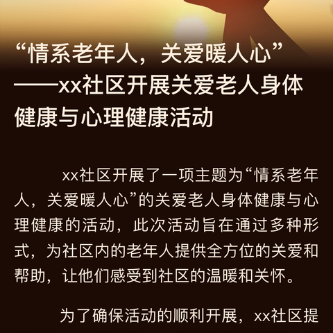 “情系老年人，关爱暖人心”——凫山街道前庙户营社区开展关爱老人身体健康及科普运动、保健养生等活动