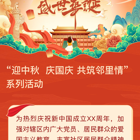 同心筑梦，喜迎国庆