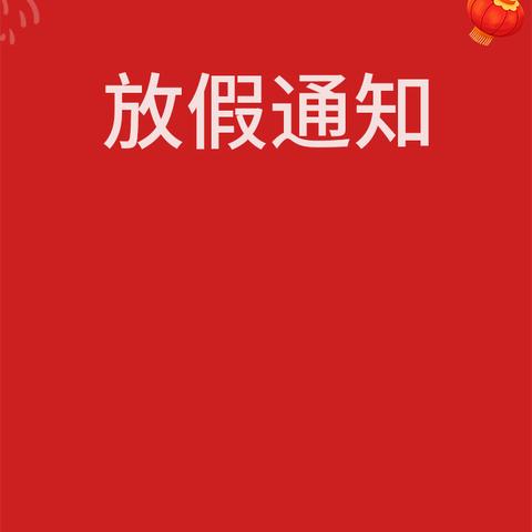 谷洲镇中学2024年国庆节放假通知及温馨提示