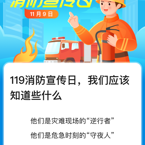 织金县金龙乡中心学校宣传教育—119消防宣传日，我们应该知道些什么？