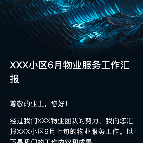 北岸尚都小区6月物业服务工作汇报