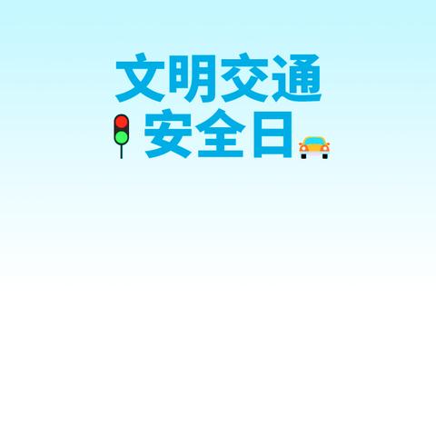 安全无小事，生命重如山——梁山县小安山镇高楼小学“12.2交通安全日”主题班会