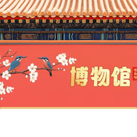 古器新韵，稚手传薪 ‍——护驾山小学馆校融合课程