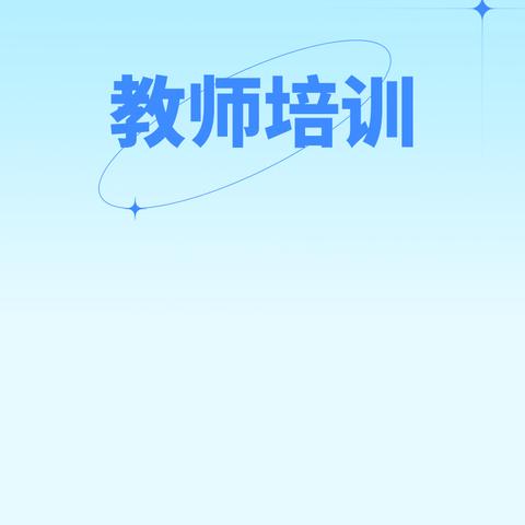 筑梦心路，你我同行——海德小学山东省中小学心理健康教育实施研讨会线上学习纪实