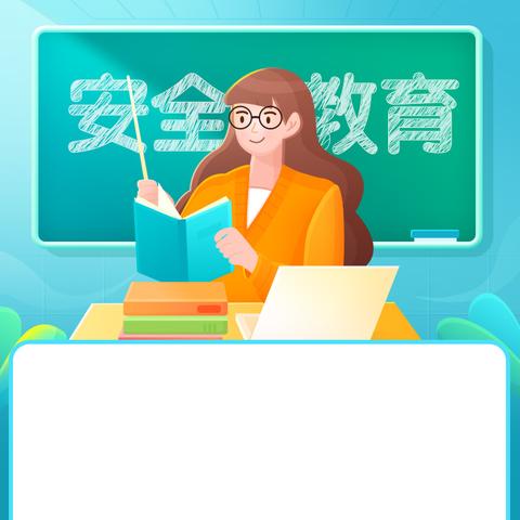 欢度假期   安全为要 ——南故邑小学元旦期间安全教育活动