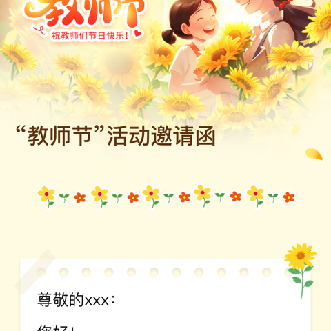 “教师节”活动通知