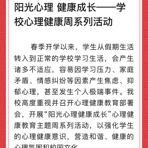 ［关爱学生 幸福成长］阳光心理健康成长——第六实验学校心理健康活动