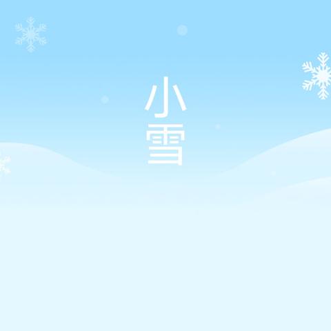 “筑梦冰雪 情系亚冬”松南乡学校雪地足球比赛